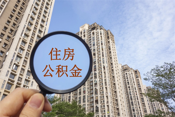 顺德市住房公积金怎么取出来（市住房公积金怎么提取）
