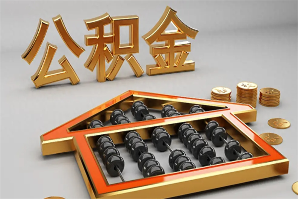 顺德离开公积金全部提出（住房公积金离开单位是否可以提取）