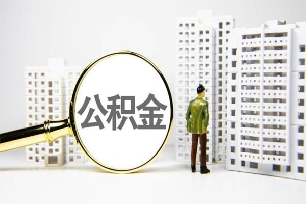顺德离职住房公积金怎么取（离职公积金取出流程）