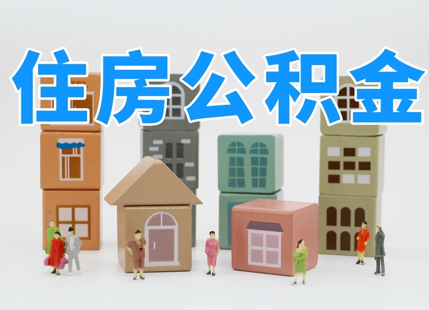 顺德离开公积金全部提出（住房公积金离开单位是否可以提取）