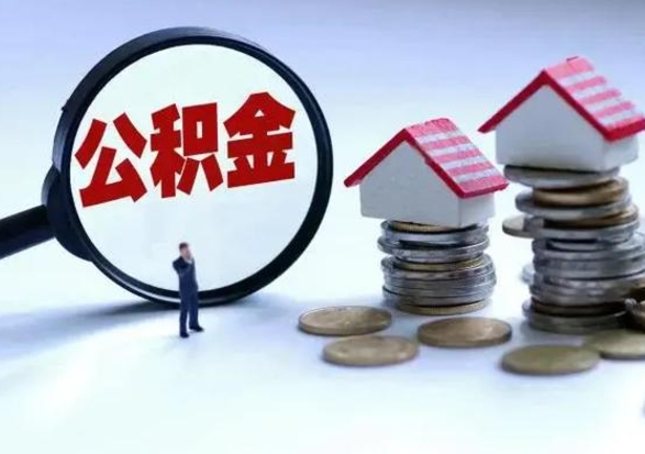 顺德离开一个城市公积金可以全取出来吗（离开一个城市公积金不能全部提取吗）
