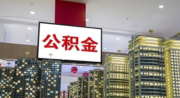 顺德公积金离职多长时间能取（公积金离职了多久可以取）
