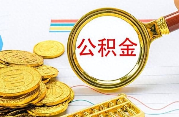 顺德公积金封存可以取吗（住房公积金封存能取吗）